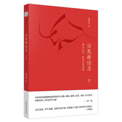 现货【出版社直销】伤寒耕读录 壹 张耕铭 著 中国中医药出版社 中医临床 伤寒论研究 理法方药 医海去芜存菁 书籍 商品图1
