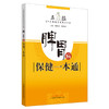 【出版社直销】脾胃病保健一本通 黄政德 李鑫辉 主编 中国中医药出版社 五脏中医保健治未病系列 商品缩略图1
