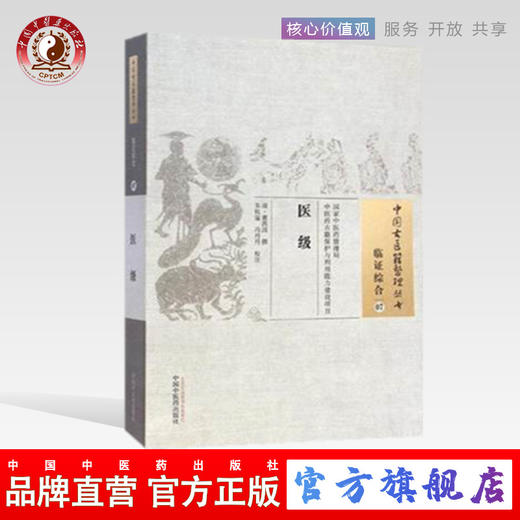 医级（中国古医籍整理丛书 临证综合07 ） (清)董西园 撰 朱杭溢 冯丹丹 校注 中国中医药出版社 书籍 商品图0