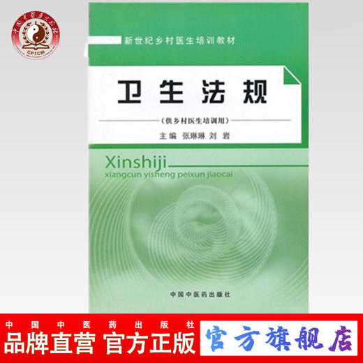 现货【出版社直销】卫生法规(供乡村医生培训用新世纪乡村医生培训教材)张琳琳 刘岩 主编 中国中医药出版社 书籍 商品图0