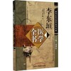 李东垣医学全书（第二2版）唐宋金元名医全书大成 中国中医药出版社 内外伤辨惑论脾胃论兰室秘藏活法机要医学发明 商品缩略图5