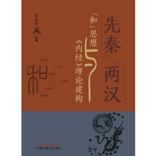 现货 先秦两汉“和”思想与《内经》理论建构 田永衍 主编 中国中医药出版社 商品图2