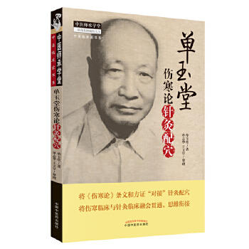 单玉堂伤寒论针灸配穴 单玉堂 单志华 著 中医师承学堂 中国中医药出版社 针灸学书籍中医畅销书籍 商品图3