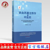 现货【出版社直销】缺血再灌注损伤与中医药（复方中药改善缺血再灌注引起的脏器微循环障碍的机理）韩晶岩编 中国中医药出版社 商品缩略图0