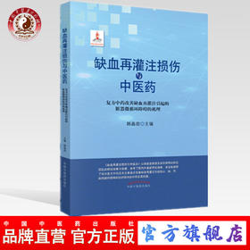 现货【出版社直销】缺血再灌注损伤与中医药（复方中药改善缺血再灌注引起的脏器微循环障碍的机理）韩晶岩编 中国中医药出版社