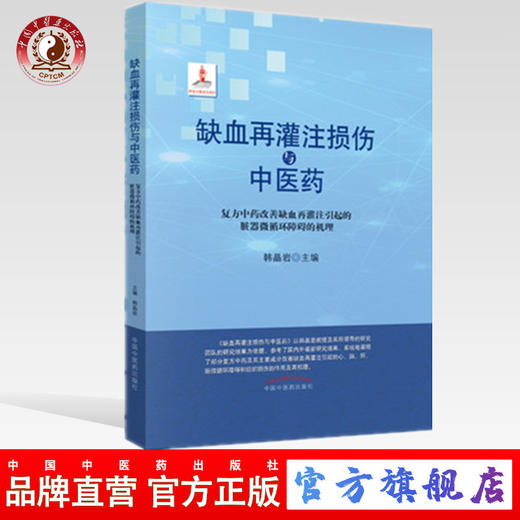 现货【出版社直销】缺血再灌注损伤与中医药（复方中药改善缺血再灌注引起的脏器微循环障碍的机理）韩晶岩编 中国中医药出版社 商品图0