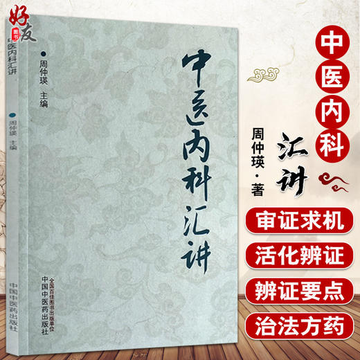 中医内科汇讲 阐述了五脏病证的辨证论治 条述五脏生理病例、病因病机等 中医学术书籍 周仲瑛 著 9787513271332 中国中医药出版社 商品图0