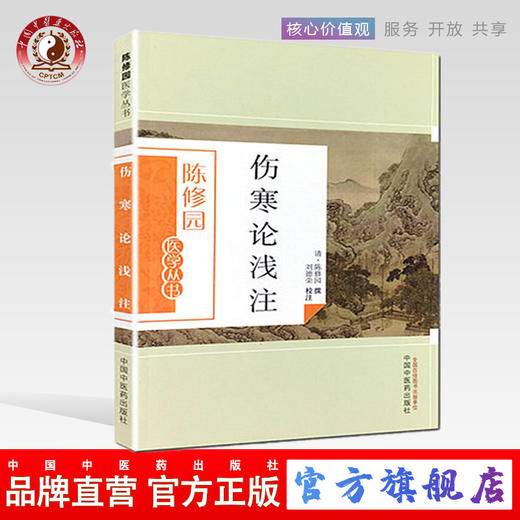 伤寒论浅注（陈修园医学丛书） 陈修园 著 中国中医药出版社 陈念祖 中医书籍 商品图0