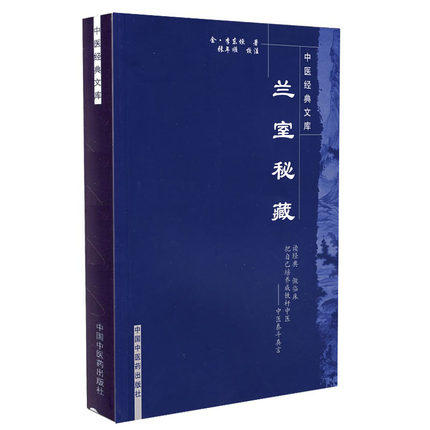 【出版社直销】兰室秘藏（中医经典文库）金 李东垣 著 中国中医药出版社 中医古籍畅销书籍 商品图2