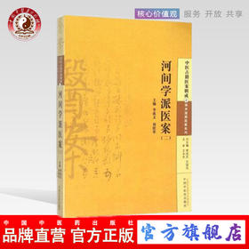正版【出版社直销】河间学派医案（二） 李成文  刘桂荣 编 中国中医药出版社 中医生活 书籍
