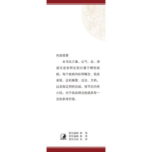 【出版社直销】气血津液病辨证 中医临床辩证论治丛书 唐强 杨沈秋 主编 中国中医药出版社 商品图4