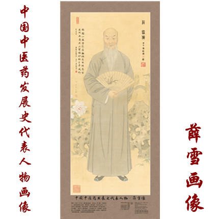 现货【出版社直销】薛雪画像 中国中医药发展史代表人物画像系列 薛雪像 中医历代医家画像 中国中医药出版社 商品图1
