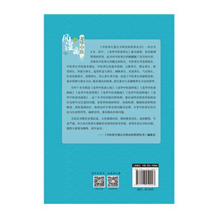 龙华中医谈风湿病 中医养生的原理和方法 茅建春  顾军花 主编 中国中医药出版社 书籍 商品图2