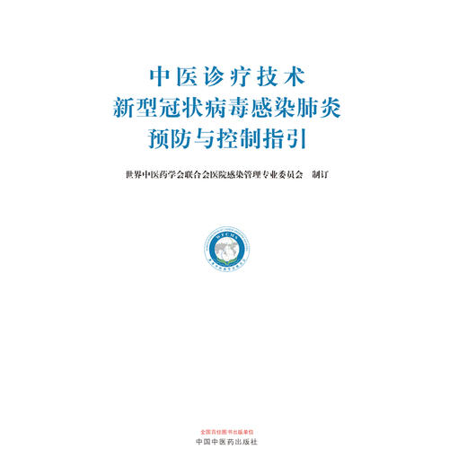 正版现货 中医诊疗技术新型冠状病毒感染肺炎预防与控制指引 世界中医药学会联合会医院感染管理专业委员会 制订 中国中医药出版社 商品图2