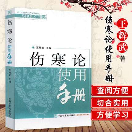 【出版社直销】伤寒论使用手册 王辉武 主编 伤寒学实用书籍 中国中医药出版社 中医畅销书籍 商品图2
