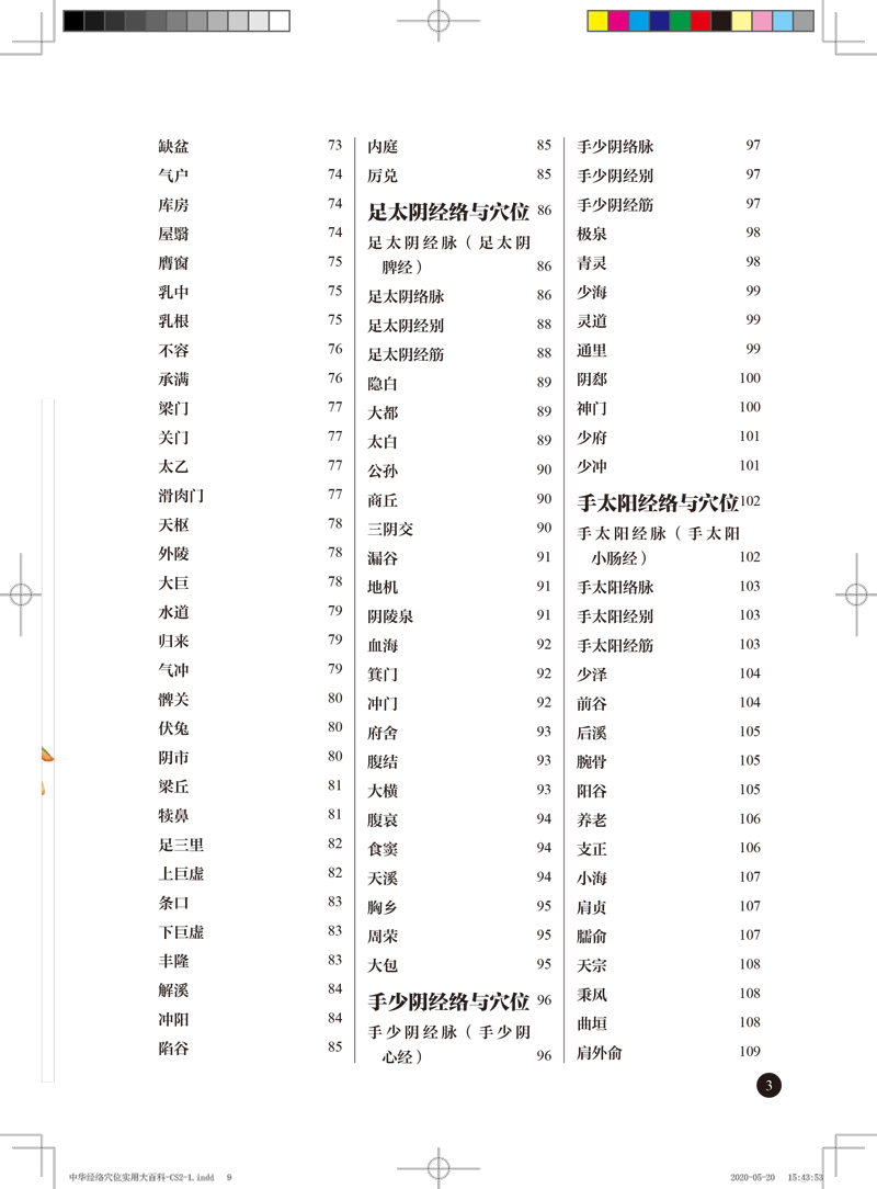 目录9787513256629中华经络穴位实用大百科3.jpg