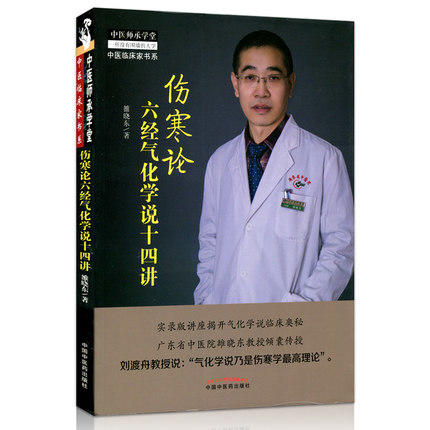现货【出版社直销】伤寒论六经气化学说十四讲 雒晓东 著 中医师承学堂丛书 中国中医药出版社 伤寒学书籍了解伤寒论书籍 商品图1
