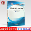 现货 正版【出版社直销】人体解剖学实验教程 全国中医药行业高等教育十三五创新教材 李新华 邵水金 编 中国中医药出版社 商品缩略图0