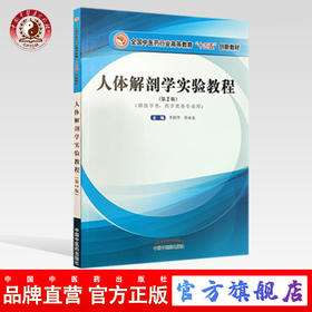 现货 正版【出版社直销】人体解剖学实验教程 全国中医药行业高等教育十三五创新教材 李新华 邵水金 编 中国中医药出版社