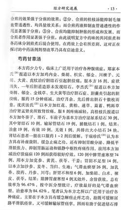 当代名家论经方用经方 刘渡舟 著 中医药畅销书选粹名医传薪 中国中医药出版社 方剂中医畅销书籍 商品图4