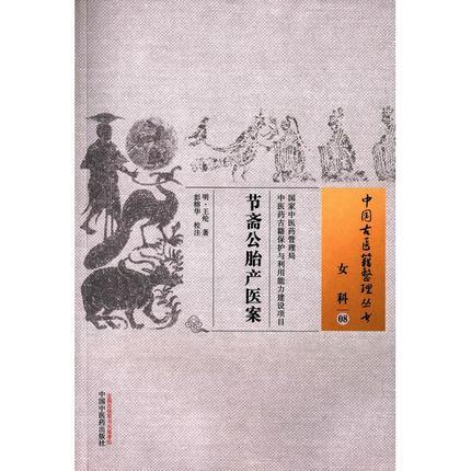 节斋公胎产医案（中国古医籍整理丛书女科08）明.王纶 著 中国中医药出版社 书籍 商品图3