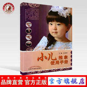 小儿推拿使用手册 刘明军 主编 中国中医药出版社