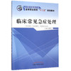 【出版社直销】临床常见急症处理 庞景三 著 全国中医药行业高等职业教育“十二五”规划教材  中国中医药出版社 高职高专教程 商品缩略图1
