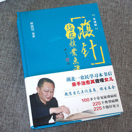 腹针临床效案点评 典藏版 林超岱编著 中国中医药出版社 腹针疗法 商品图3