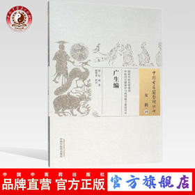 现货【出版社直销】广生编（中国古医籍整理丛书 女科19）清 包诚 著 中国中医药出版社 中医畅销书籍