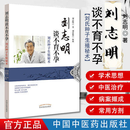 【出版社直销】刘志明谈不孕不育 刘氏种子生殖秘术 刘志明 刘汉都 著 中国中医药出版社 治疗不孕不育症书籍 商品图1