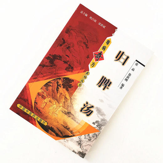 难病奇方 归脾汤  张晶 徐新刚 著 难病奇方系列丛书  归脾汤的攻效与主治 中国中医药出版社 书籍 商品图2
