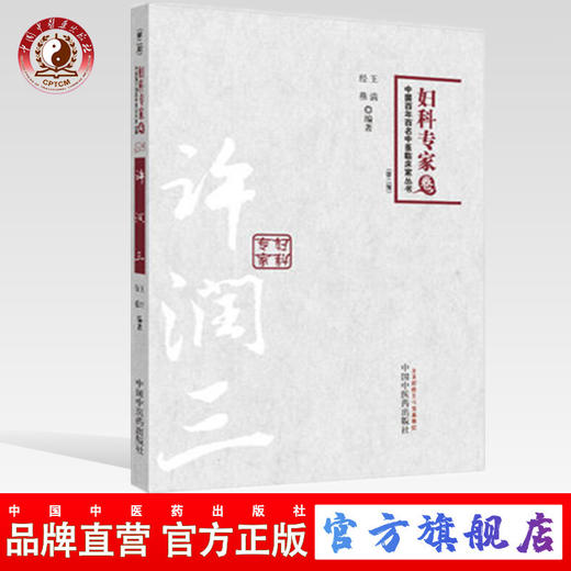 【出版社直销】许润三 中国百年百名中医临床家丛书 妇科专家卷第二版 王清 著  中国中医药出版社  名老中医畅销书籍 商品图0