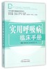 实用呼吸病临床手册（当代专科专病临床诊疗丛书）韩颖萍 杨广源 杨永学 朱琳 主编 中国中医药出版社书籍 商品缩略图1