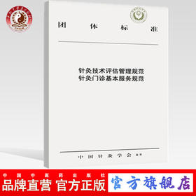 正版 现货【出版社直销】针灸技术评估管理规范 针灸门诊基本服务规范 中国针灸学会发布 中国中医药出版社 书籍