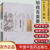 琅嬛青囊要  清-陈太初 编著（中国古医籍整理丛书）内科11 中国中医药出版社 中医古籍 书籍 商品缩略图1