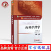 【出版社直销】内科护理学（全国中医药行业高等教育十三五规划教材）陈燕 著 中医药院校规划教材第十版 中国中医药出版社 商品缩略图0
