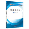 现货【出版社直销】临床中药学 全国中医药行业高等教育十三五创新教材 刘红燕 马艳妮 主编 中国中医药出版社 商品缩略图1