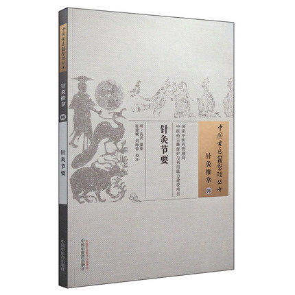 针灸节要 中国古医籍整理丛书 针灸推拿06 明 高武 纂集 中国中医药出版社 中医畅销书籍 商品图1