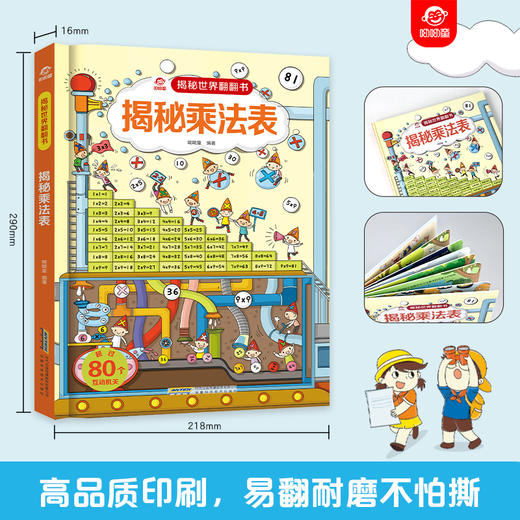 【揭秘世界翻翻书】揭秘乘法表 商品图1