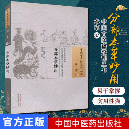分部本草妙用（中国古医籍整理丛书 本草37） 明.顾逢伯 著 中国中医药出版社 中医畅销书籍 商品图1