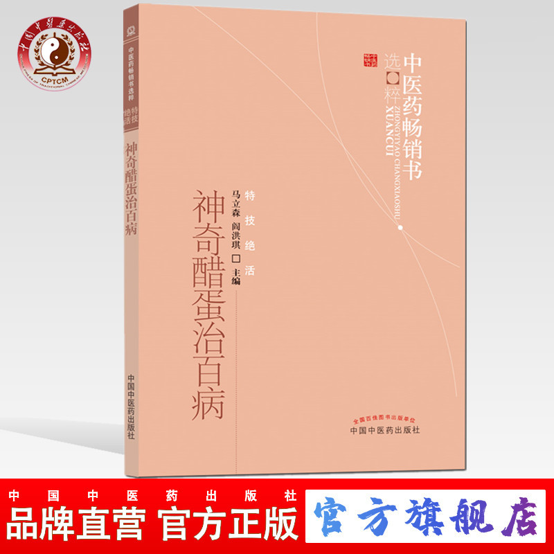 神奇醋蛋治百病 马立森 阎洪琪 著 中医药畅销书选粹特技绝活 中国中医药出版社