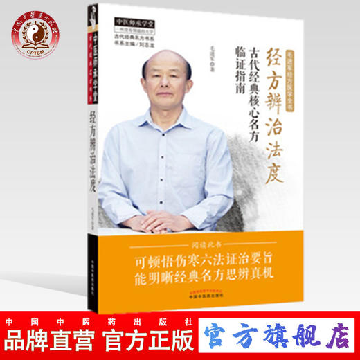 现货 【出版社直销】经方辨治法度 古代经典核心名方临证指南 中医师承学堂 毛进军 主编 中国中医药出版社 中医临床 经方医学 商品图0