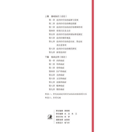 现货【出版社直销】皮内针疗法 朱瑜琪 杨坤 著 中国中医药出版社 针灸 健康 埋线法 中医书籍 商品图4