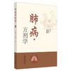 正版 现货【出版社直销】肺病方剂学 李建生  龙旭阳 主编 中国中医药出版社 方剂 中医书籍 商品缩略图4