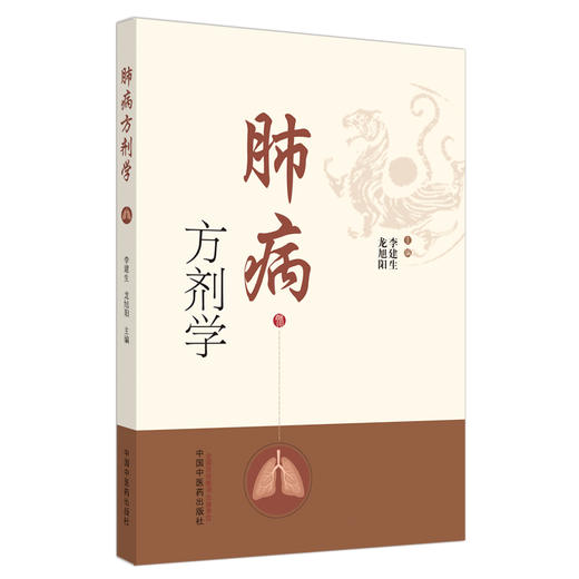 正版 现货【出版社直销】肺病方剂学 李建生  龙旭阳 主编 中国中医药出版社 方剂 中医书籍 商品图4