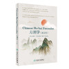 Chinese Herbal Formulas方剂学（英文版） 商品缩略图0