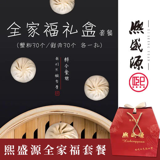 【买赠】熙盛源全家福 鲜肉小笼+蟹粉小笼 ；  
  赠送200克蟹粉一罐（一笔订单只可指定同一日期发出） 商品图0