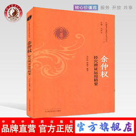 余仲权经穴辨证运用精要（巴蜀名医遗珍系列丛书）马烈光 主编 中国中医药出版社 中医书籍