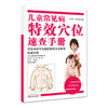 【出版社直销】儿童常见病特效穴位速查手册（彩图版）王立新 吴正红 小儿推拿权威书籍中国中医药出版社小儿常见病小儿推拿学书籍 商品缩略图4