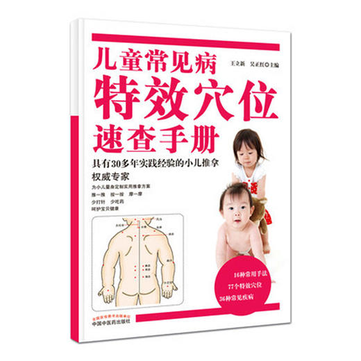 【出版社直销】儿童常见病特效穴位速查手册（彩图版）王立新 吴正红 小儿推拿权威书籍中国中医药出版社小儿常见病小儿推拿学书籍 商品图4